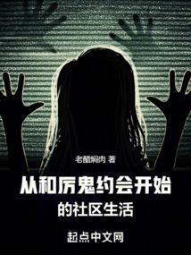 和厉鬼谈恋爱的文