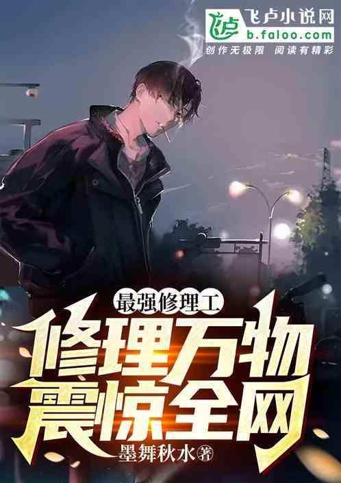 都市最强修理工