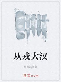 从戎大汉最新章节在线阅读
