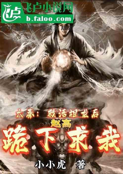 大秦祖龙第一宠臣赵高麻了全文免费阅读