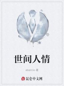 世事人情