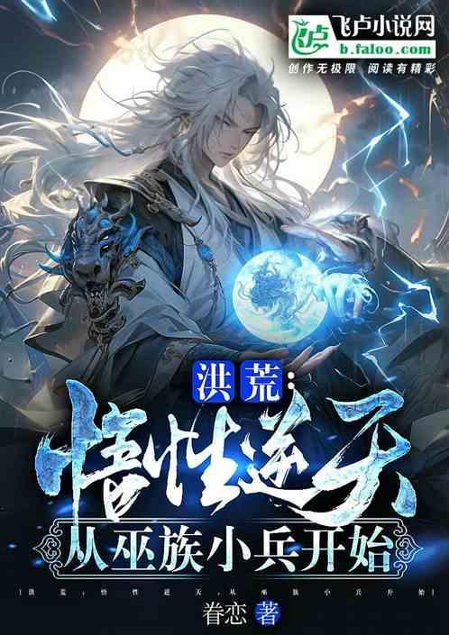洪荒从巫兵到巫祖txt