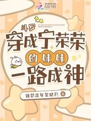 斗罗穿成宁荣荣的妹妹一路成神免费百度