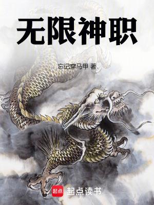 无限神职笔趣阁 忘记穿马甲