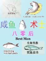 80后咸鱼术士顶点