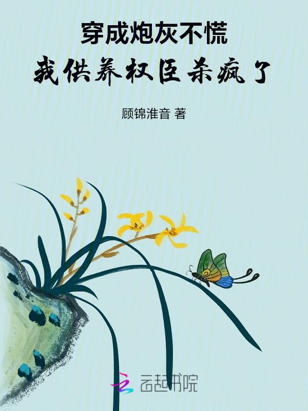 穿成炮灰我给反派当狗腿全文阅读