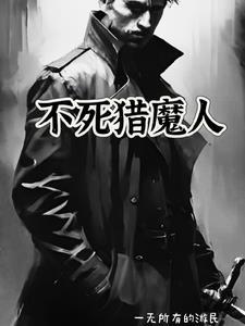 猎人不死番外