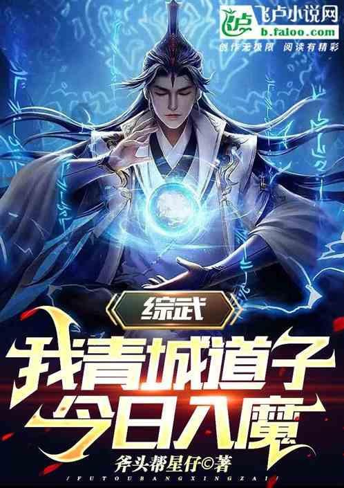 综武我青城道子
