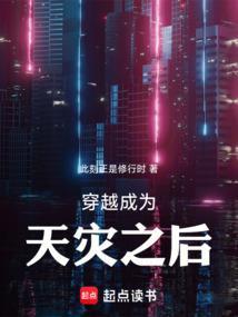 穿越遇天灾