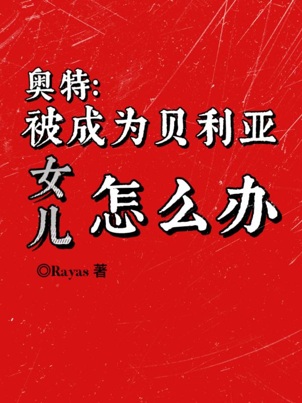 奥特曼贝利亚是男是女
