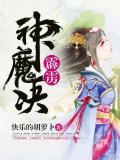 霹雳战魔茦