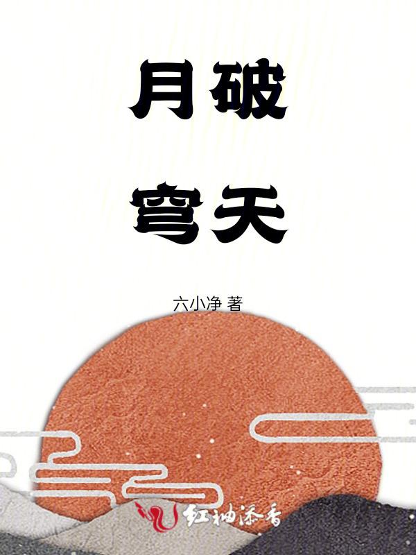 月破天是什么意思