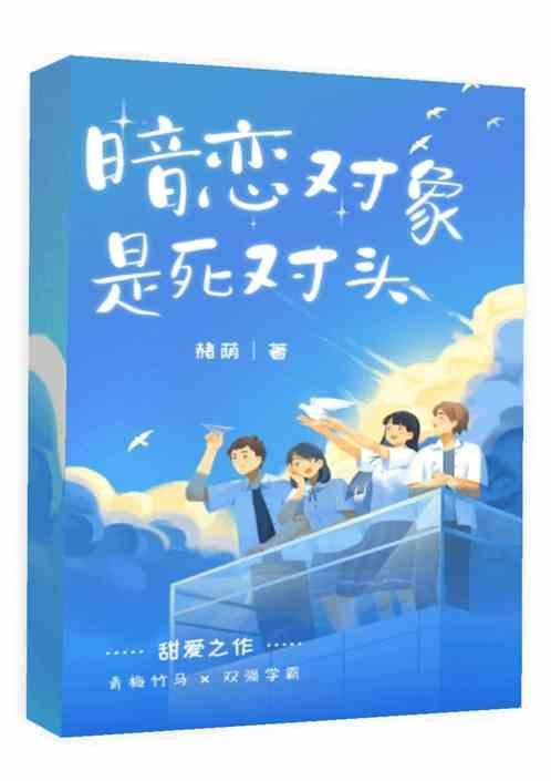 暗恋死对头并且给他生了孩子的这件事