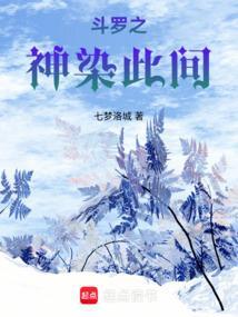 斗罗之神之子全文免费阅读