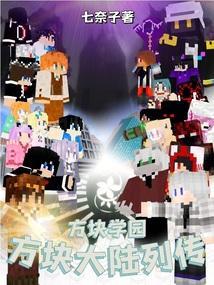 方块学园的个人空间