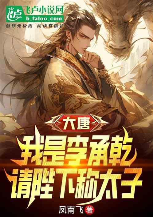 大唐我是李承乾请陛下称太子凤南飞第55章阅读