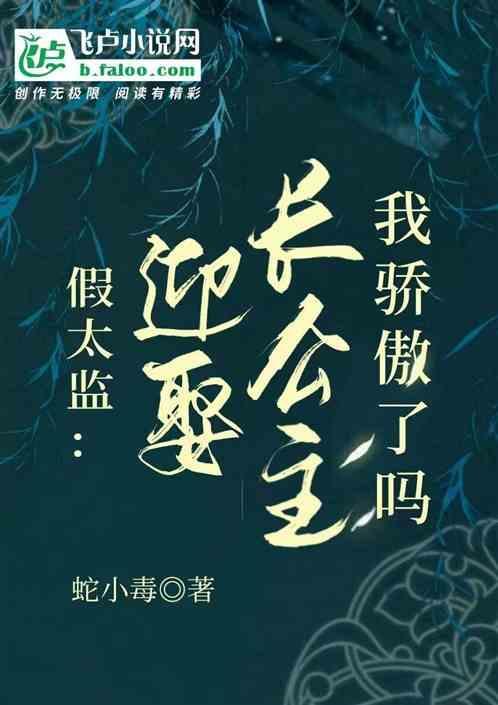 假太监迎娶长公主