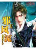 邪王狂妃全文免费版