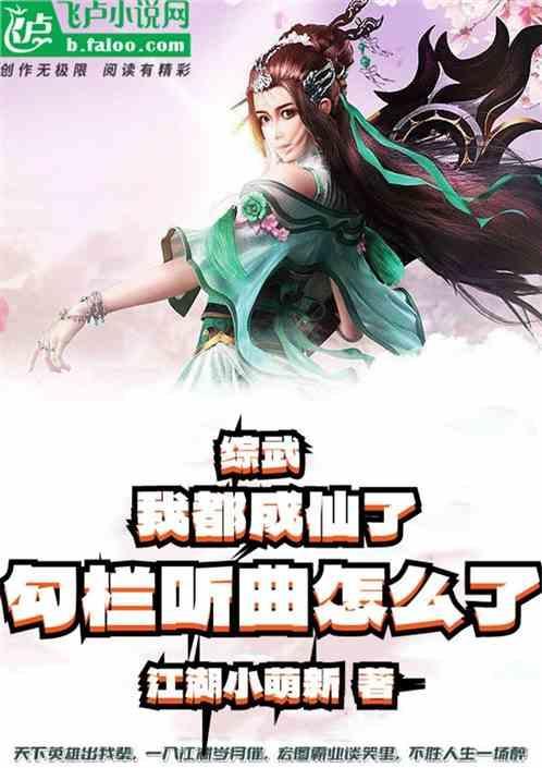 我都成仙了你说让我当太子txt