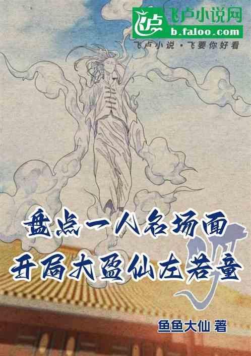 盘点一人名场面开局左若童