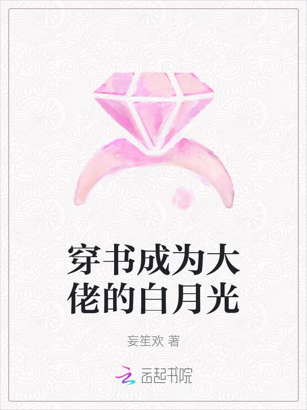 穿书后成了大佬白月光