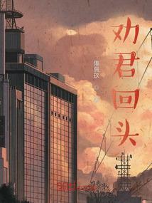 劝君回头打一精准生肖