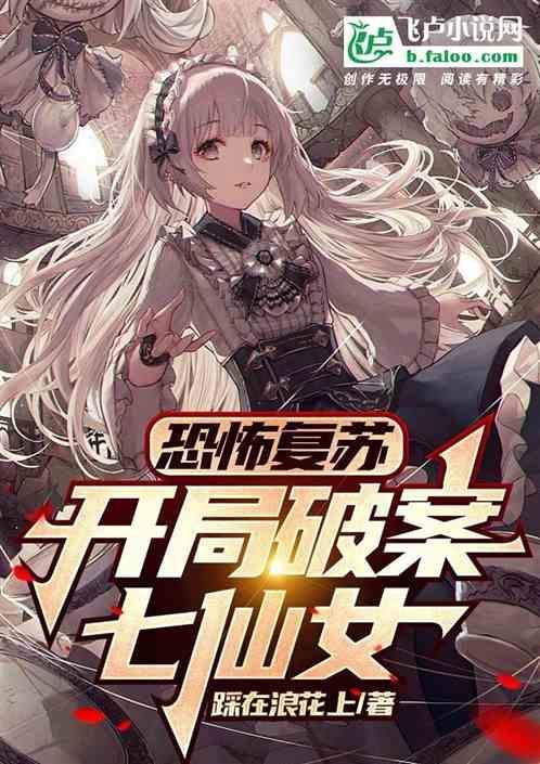 恐怖复苏开局扮演法海