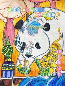 我家宠物是神仙