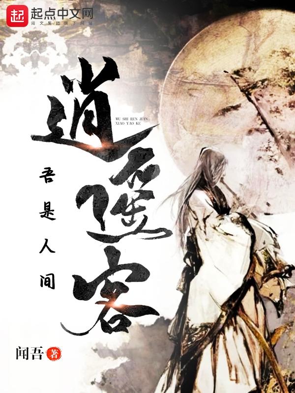 我本是人间逍遥的仙是什么歌