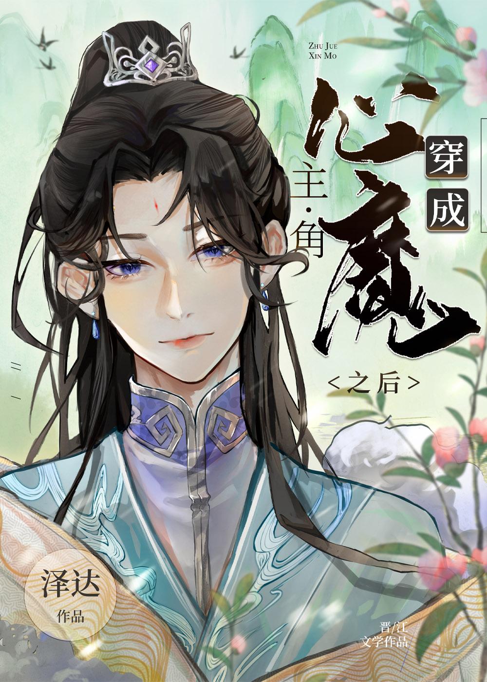 穿成主角的心魔之后好看