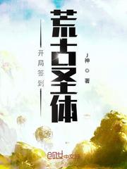 遮天荒古圣体