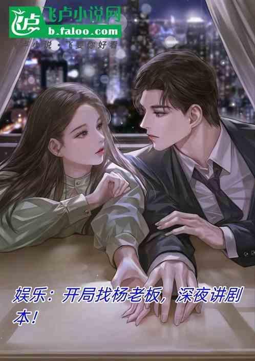 娱乐开局就和杨老板离