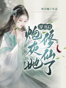 穿书炮灰修仙无cp