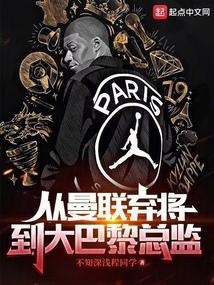 曼联和大巴黎什么关系