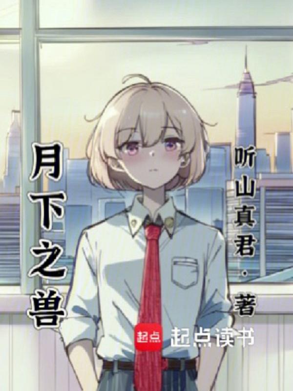 月下之美