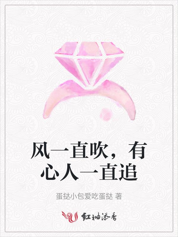 有心人一直追”