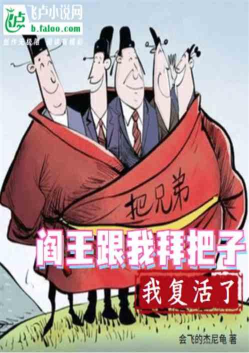 我和阎王是结拜兄弟