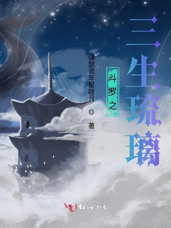 斗罗之三生琉璃_(锦瑟流年星晓月)