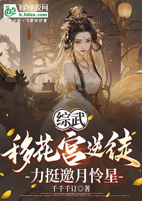 主角在移花宫