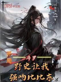 斗罗之开局强吻比比东