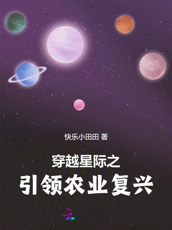 星际穿越农作物