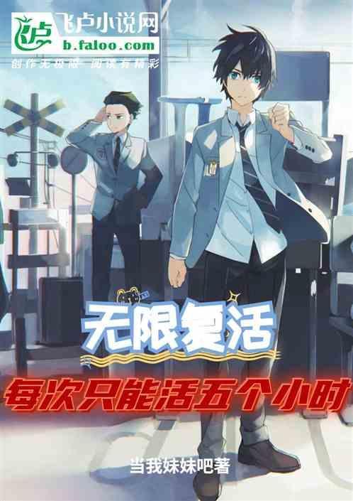 无限复活被杀的电影叫什么