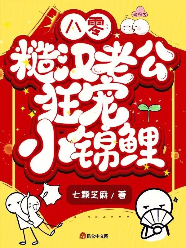 八零糙汉的宠妻日常51