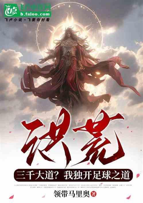 重生洪荒之三千大道法则