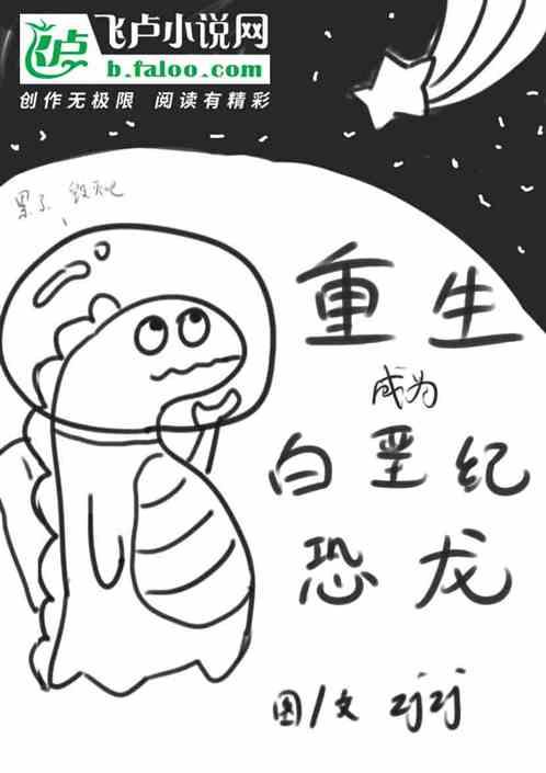 重生白垩纪之恐龙霸王
