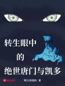 绝世唐门之凯皇归来
