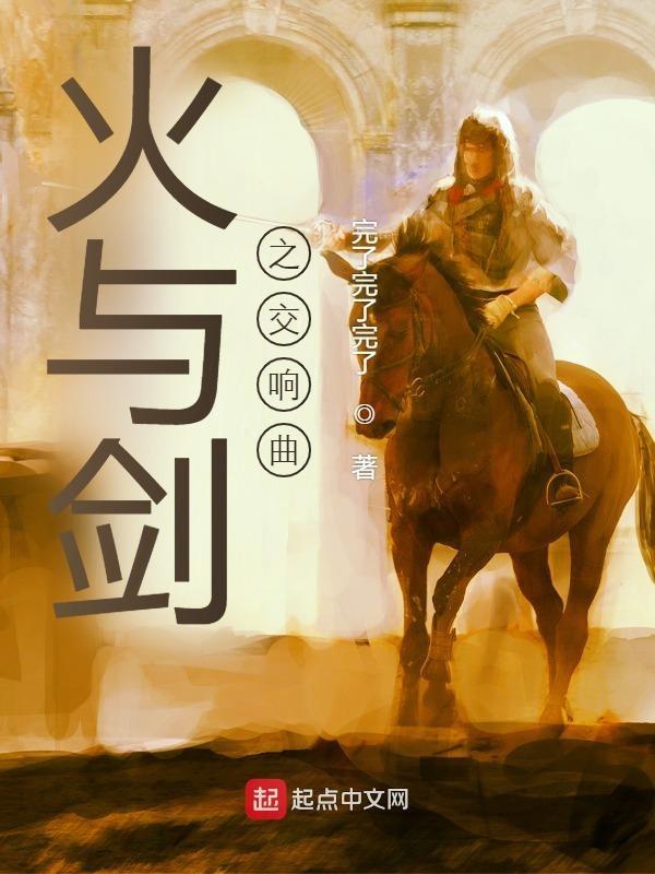 火与剑俄国主线