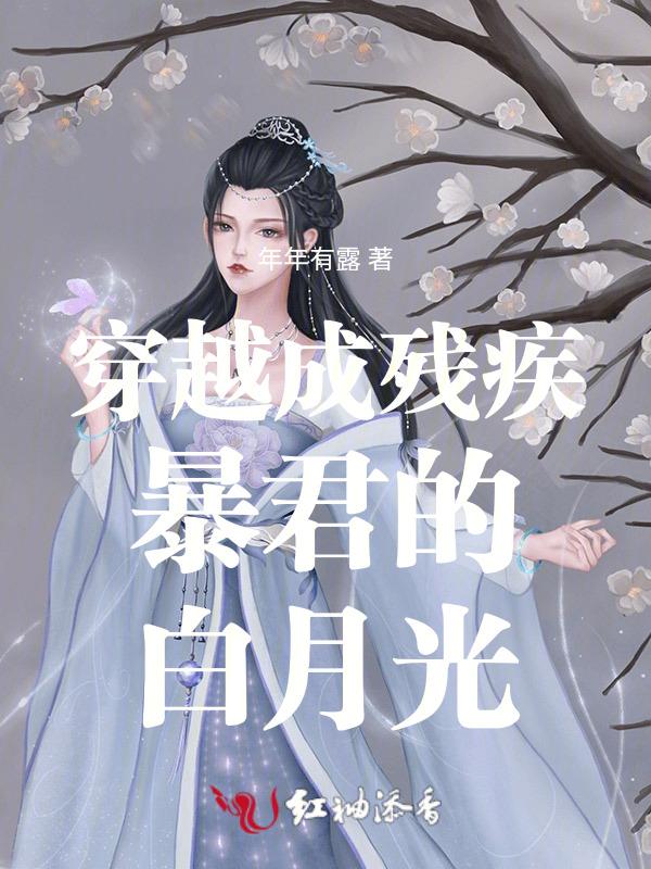 穿书成残疾暴君