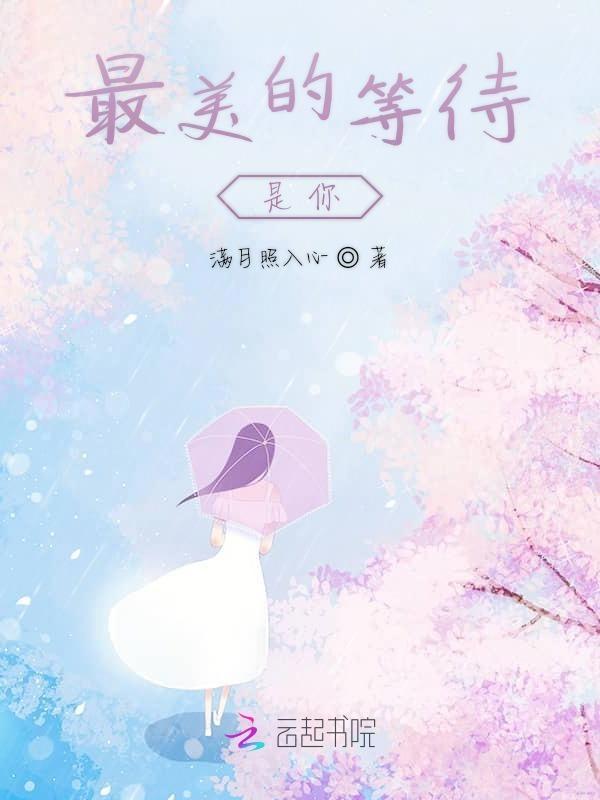 等着最美的你