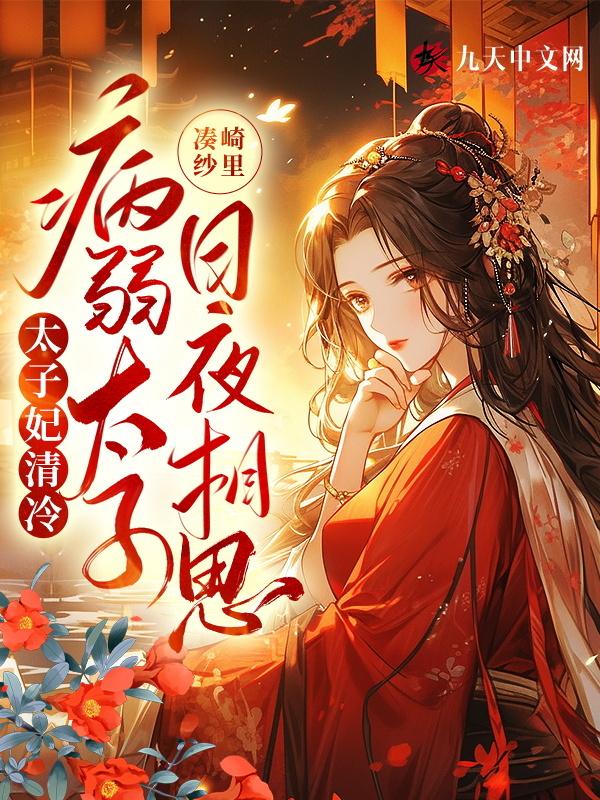 太子妃甜文